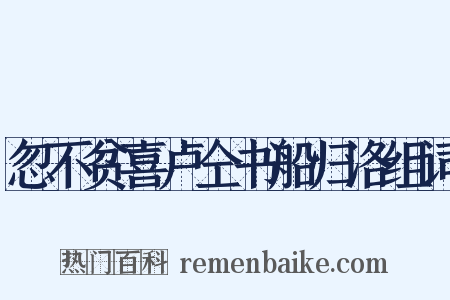 忽不贫喜卢仝书船归洛组词是什么意思的图片